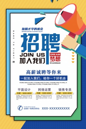 高薪招聘海报设计源文件